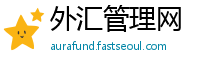 外汇管理网