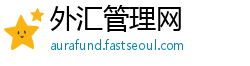 外汇管理网